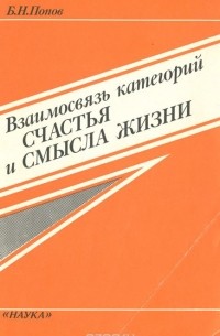 Борис Попов - Взаимосвязь категорий счастья и смысла жизни