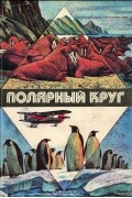 Полярный круг. 1982