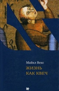 Майкл Векс - Жизнь как квеч