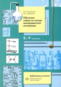  - Обучение химии на основе межпредметной интеграции. 8-9 классы