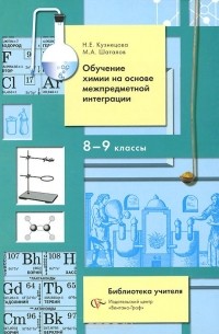  - Обучение химии на основе межпредметной интеграции. 8-9 классы