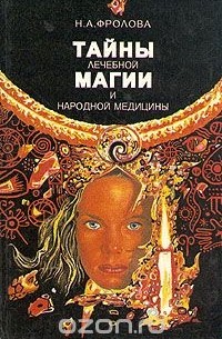 Наталья Фролова - Тайны лечебной магии и народной медицины