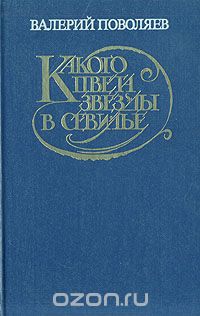Валерий Поволяев - Какого цвета звезды в Севилье (сборник)
