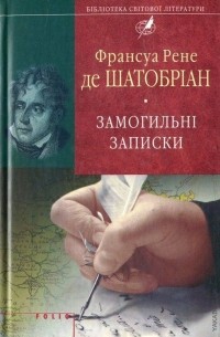 Франсуа Рене де Шатобріан - Замогильні записки