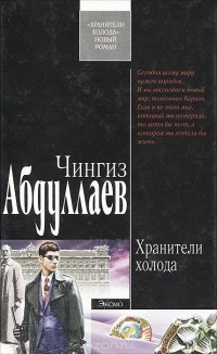 Чингиз Абдуллаев - Хранители холода