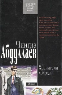 Хранители холода