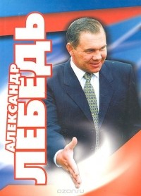А. Урман - Александр Лебедь. Гражданин. Генерал. Губернатор