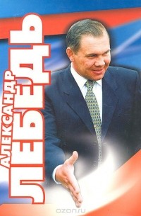 А. Урман - Александр Лебедь. Гражданин. Генерал. Губернатор
