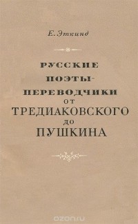 Ефим Эткинд - Русские поэты-переводчики от Тредиаковского до Пушкина