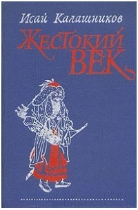 Исай Калашников - Жестокий век