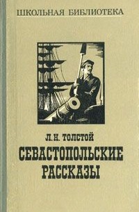 Севастопольские рассказы