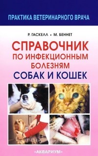  - Справочник по инфекционным болезням собак и кошек
