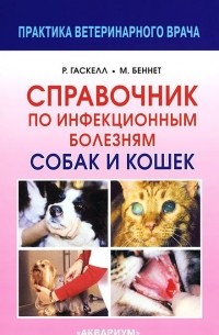  - Справочник по инфекционным болезням собак и кошек