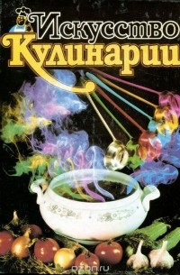 Искусство кулинарии