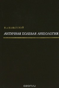 В. Д. Блаватский - Античная полевая археология
