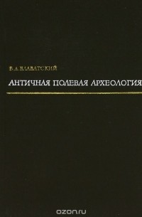В. Д. Блаватский - Античная полевая археология