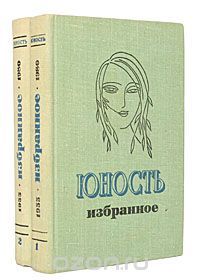  - Юность. Избранное. XXV. 1955 - 1980 (комплект из 2 книг)