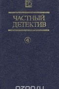 Частный детектив. Выпуск 4