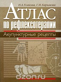  - Атлас по рефлексотерапии