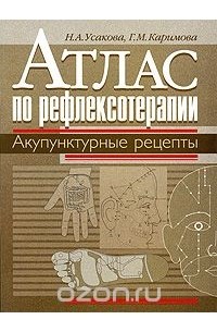  - Атлас по рефлексотерапии