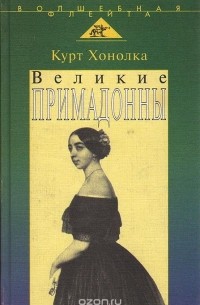 Великие примадонны