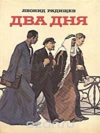 Леонид Радищев - Два дня