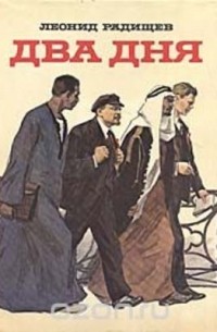 Леонид Радищев - Два дня