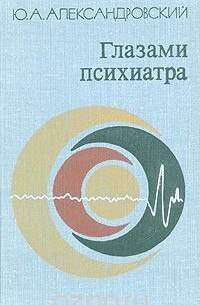 Глазами психиатра