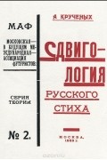 Алексей Кручёных - Сдвигология русского стиха