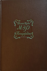 Томас Гарди - Мэр Кестербриджа (сборник)