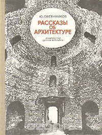 Юрий Овсянников - Рассказы об архитектуре