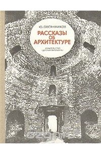 Юрий Овсянников - Рассказы об архитектуре