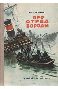 Юрий Стрехнин - Про отряд Бороды (сборник)