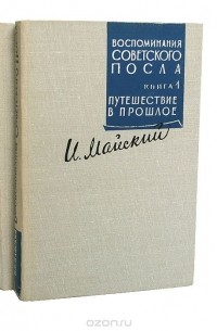 Иван Майский - Воспоминания советского посла (комплект из 2 книг)