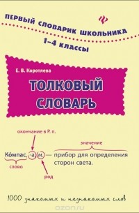 Толковый словарь. 1-4 классы