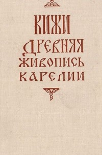 Кижи. Древняя живопись Карелии