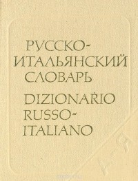  - Карманный русско-итальянский словарь