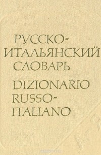 - Карманный русско-итальянский словарь