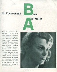 Иммануил Сосновский - Вия Артмане