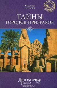 Тайны городов-призраков