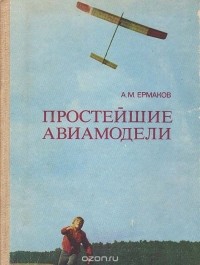 Алексей Ермаков - Простейшие авиамодели