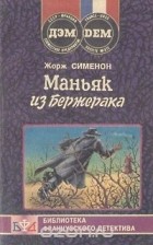 Жорж Сименон - Маньяк из Бержерака (сборник)