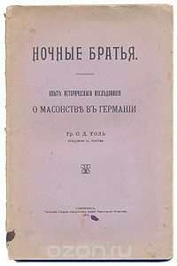 Софья Толь - Ночные братья - Опыт исторического исследования о масонстве в Германии