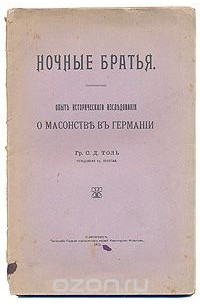 Софья Толь - Ночные братья - Опыт исторического исследования о масонстве в Германии