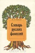 Словарь русских фамилий