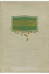 Подмосковье