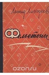 Леонид Лиходеев - Леонид Лиходеев. Фельетоны