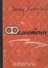 Леонид Лиходеев - Фельетоны
