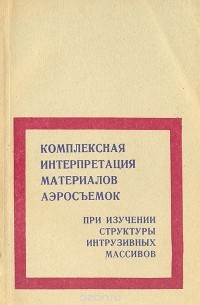  - Комплексная интерпретация материалов аэросъемок при изучении структуры интрузивных массивов