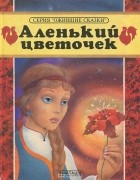 И. Евстратов - Аленький цветочек